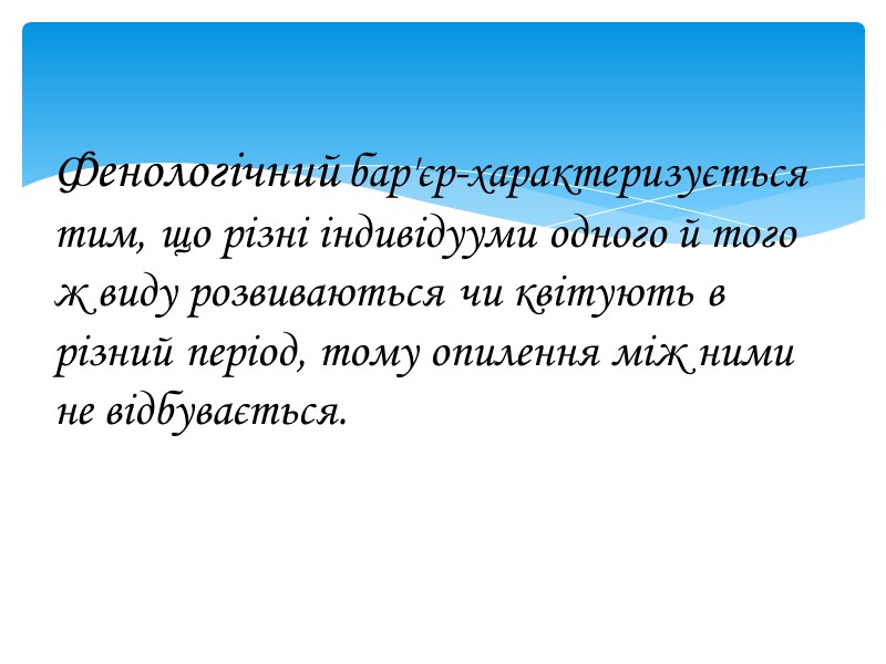 Фенологічний бар'єр-характеризується тим, що різні індивідууми одного й того ж виду розвиваються чи квітують